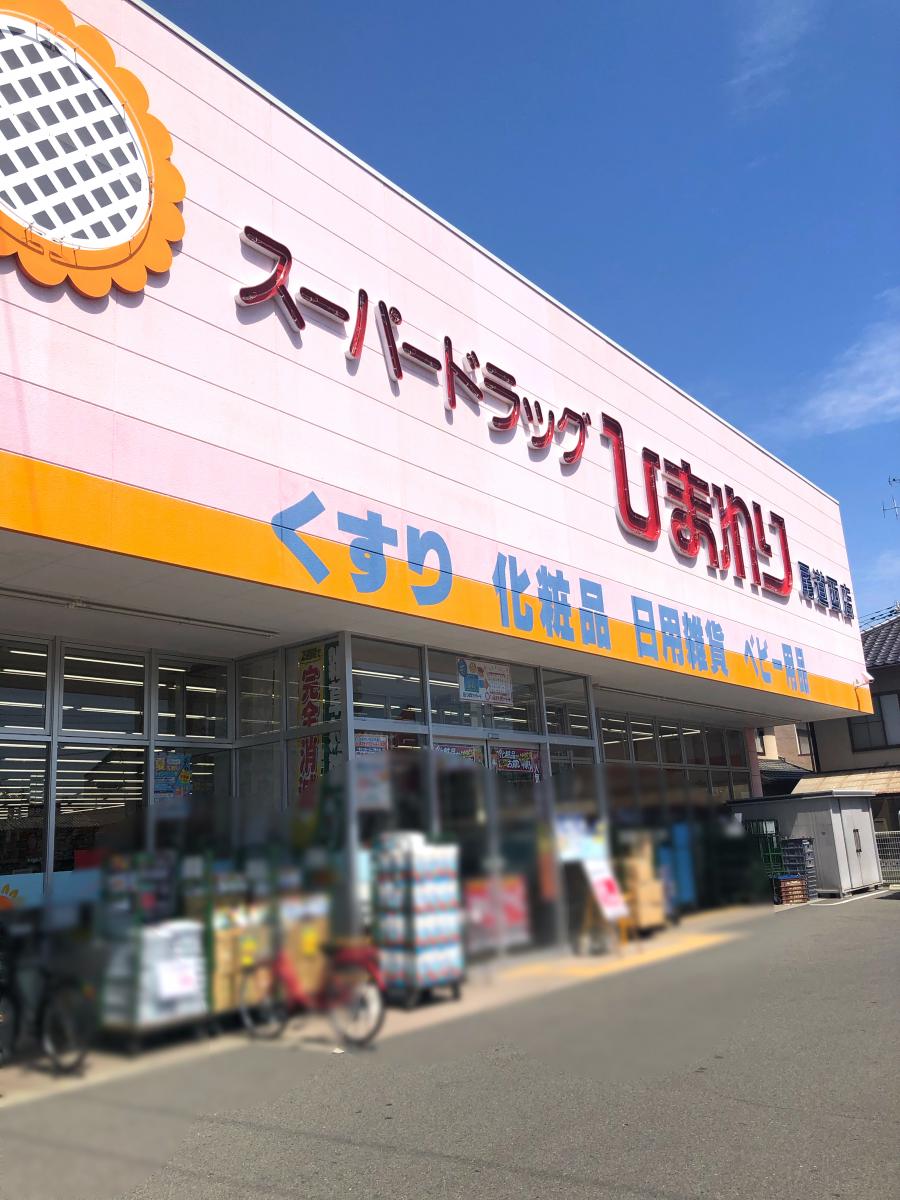 ドラックストア　ププレひまわり薬局尾道西店（ドラッグストア）まで798m
