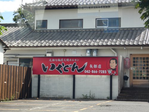 飲食店　いくどん（飲食店）まで304m