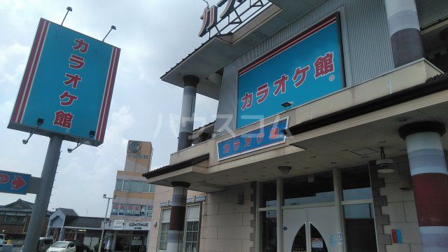 その他　カラオケ館 石岡店（その他）まで658m