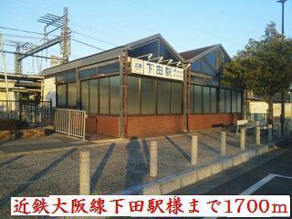 その他　近鉄大阪線下田駅様（その他）まで1700m
