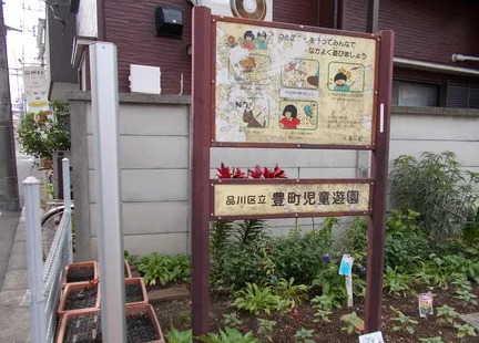 公園　豊町児童遊園（公園）まで583m