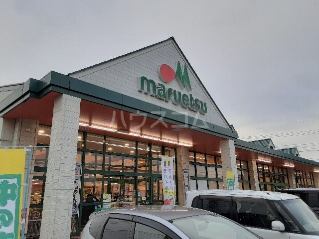 スーパー　maruetsu(マルエツ) 久喜店（スーパー）まで616m