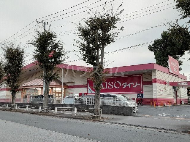 その他　ダイソー久喜栗原店（その他）まで419m