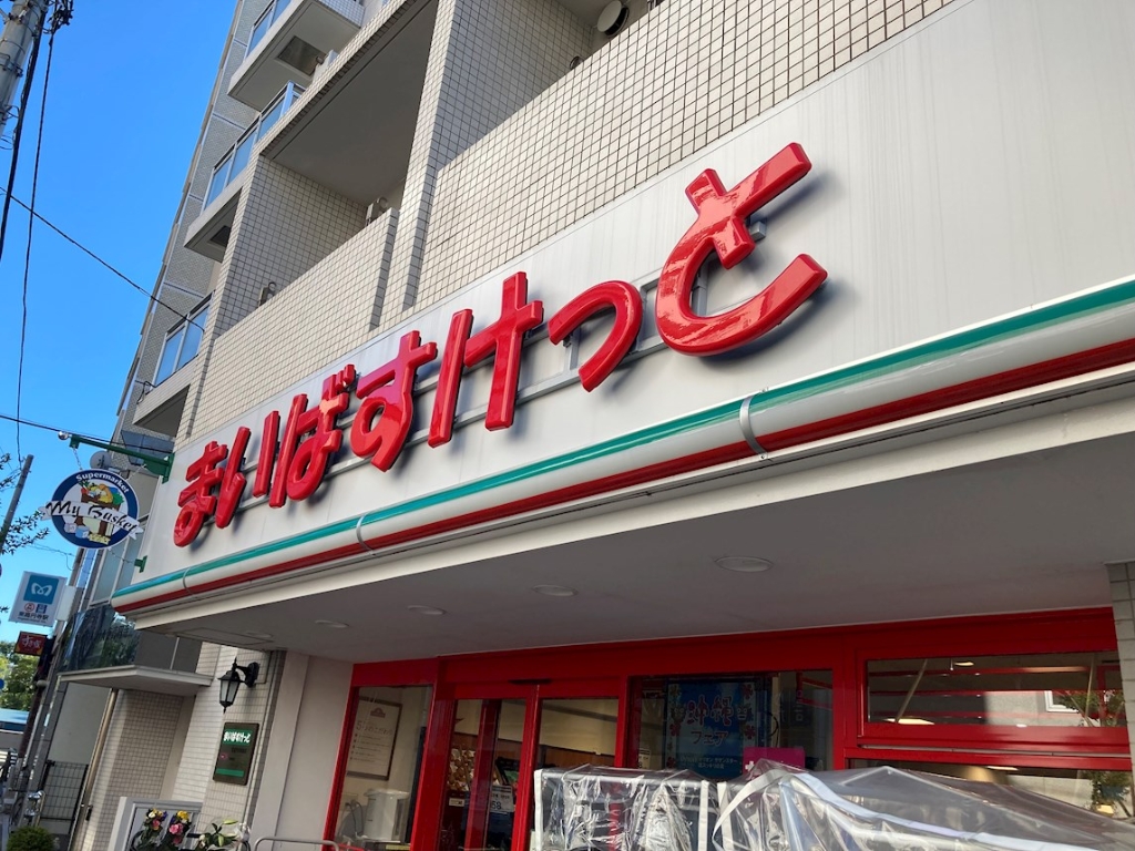 スーパー　まいばすけっと 東高円寺駅前店（スーパー）まで330m
