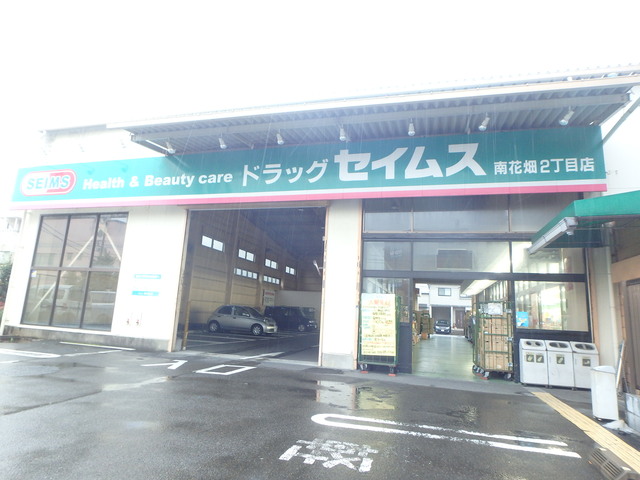 ドラックストア　ドラッグセイムス南花畑2丁目店（ドラッグストア）まで1015m