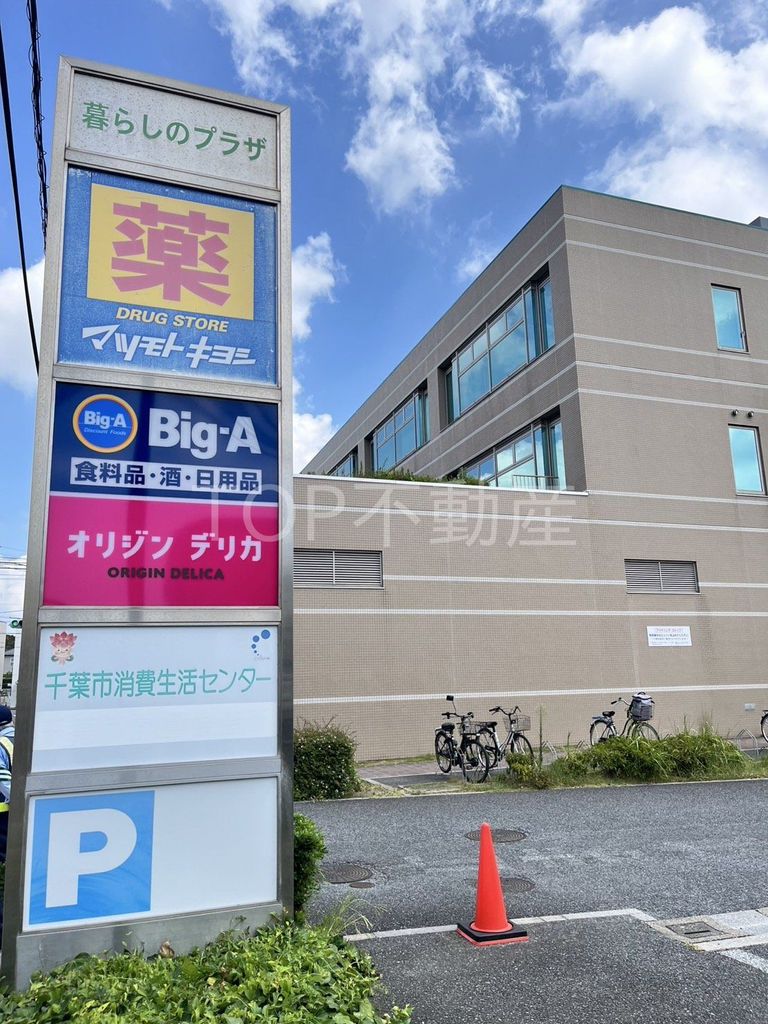 ドラックストア　マツモトキヨシ千葉弁天町店（ドラッグストア）まで300m