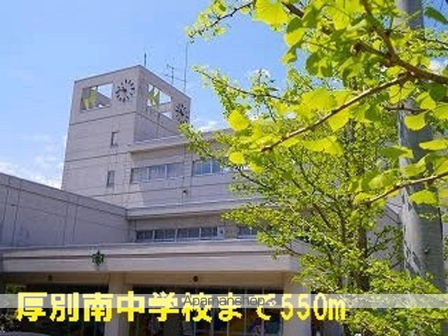 中学校　厚別南中学校（中学校）まで550m