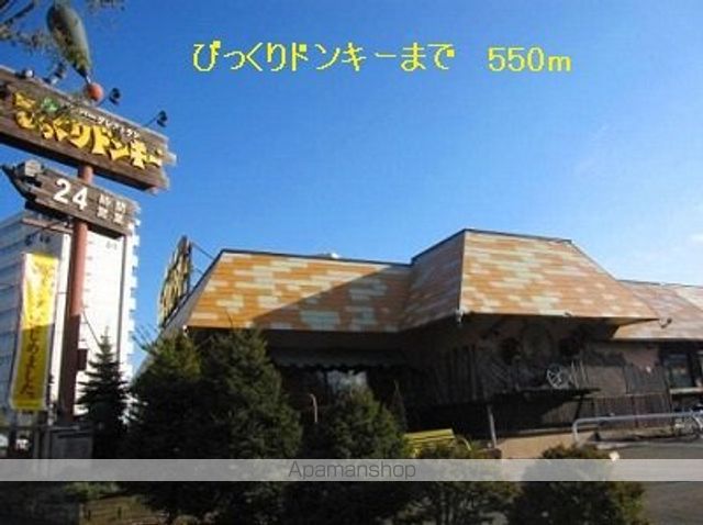 飲食店　びっくりドンキー（飲食店）まで550m