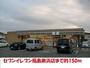 コンビニ　セブンイレブン（コンビニ）まで150m