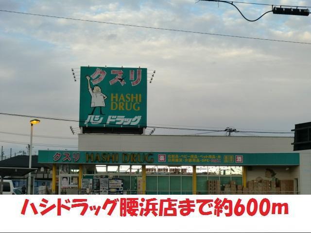 ドラックストア　ハシドラッグ（ドラッグストア）まで600m