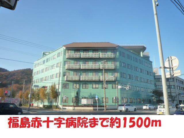 病院　赤十字福島病院（病院）まで1500m