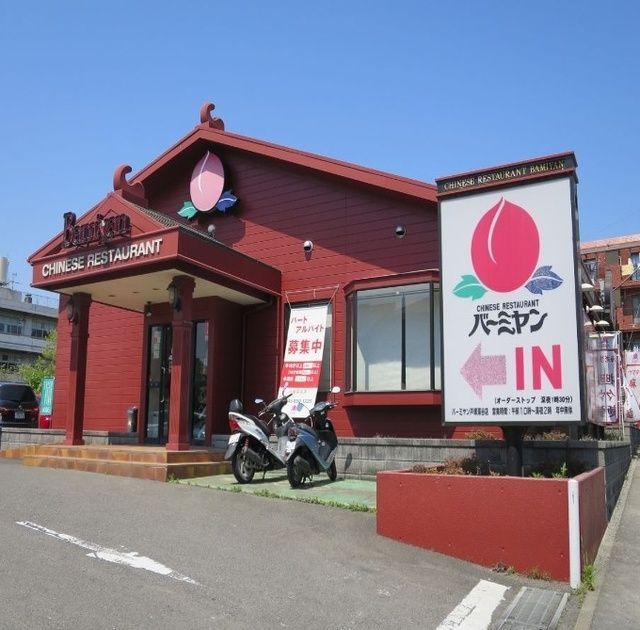 飲食店　バーミヤン戸塚深谷店（飲食店）まで971m