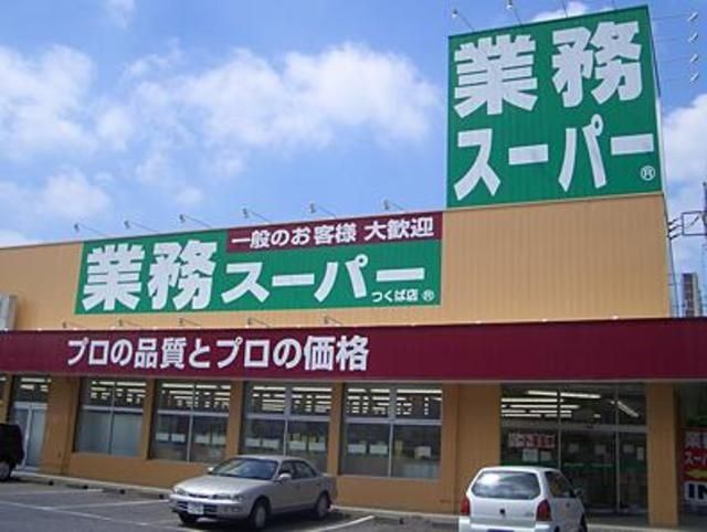 スーパー　業務スーパー王子店（スーパー）まで405m