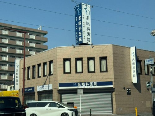 病院　呂眼科医院（病院）まで76m