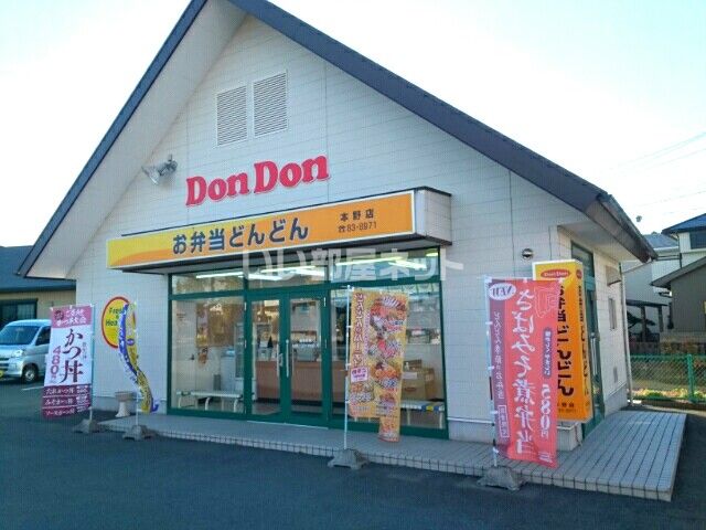 飲食店　お弁当どんどん 本野店（飲食店）まで578m