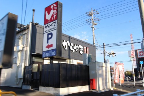 飲食店　からやま 春日井篠木町店（飲食店）まで261m