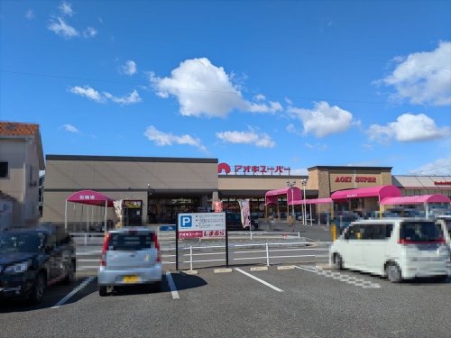 スーパー　アオキスーパー 小牧店（スーパー）まで778m