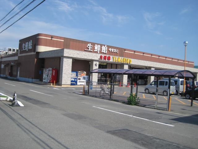 スーパー　生鮮館やまひこ（スーパー）まで450m