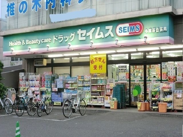 ドラックストア　セイムス（ドラッグストア）まで850m