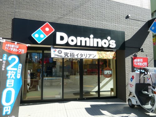 飲食店　ドミノ・ピザ 紅葉山店（飲食店）まで691m