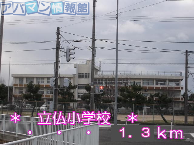 小学校　立仏小学校（小学校）まで1300m