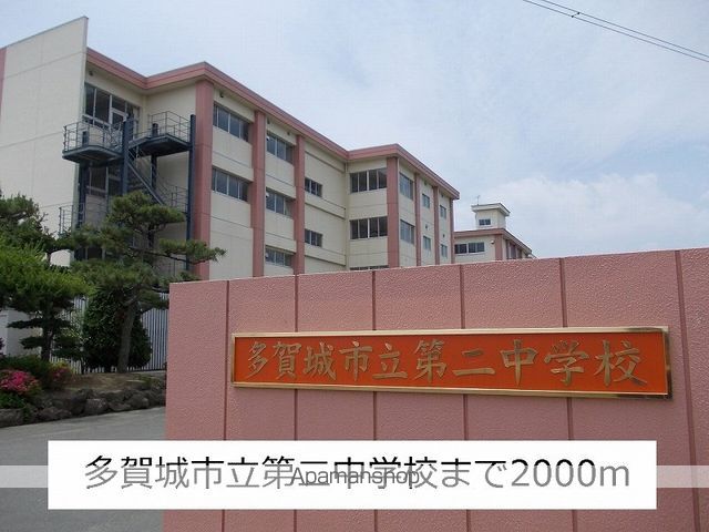 中学校　多賀城第二中学校（中学校）まで2000m