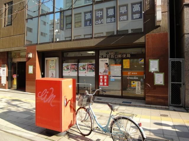 郵便局　松戸西口郵便局（郵便局）まで220m