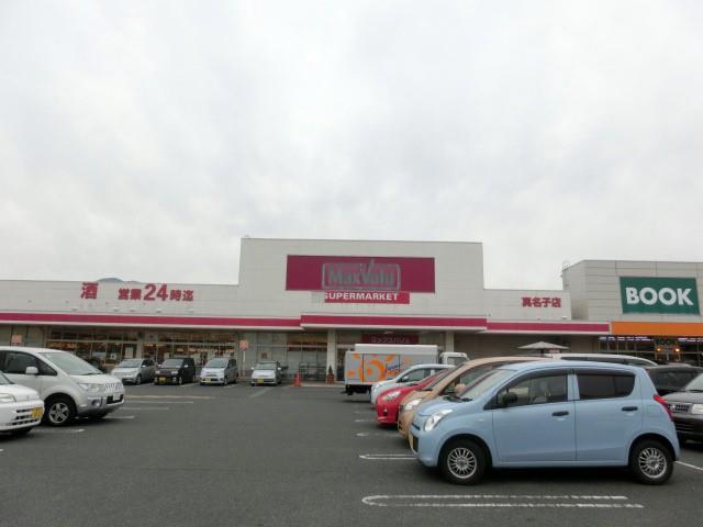 スーパー　マックスバリュ真名子店（スーパー）まで850m