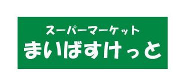 スーパー　まいばすけっと（スーパー）まで2614m