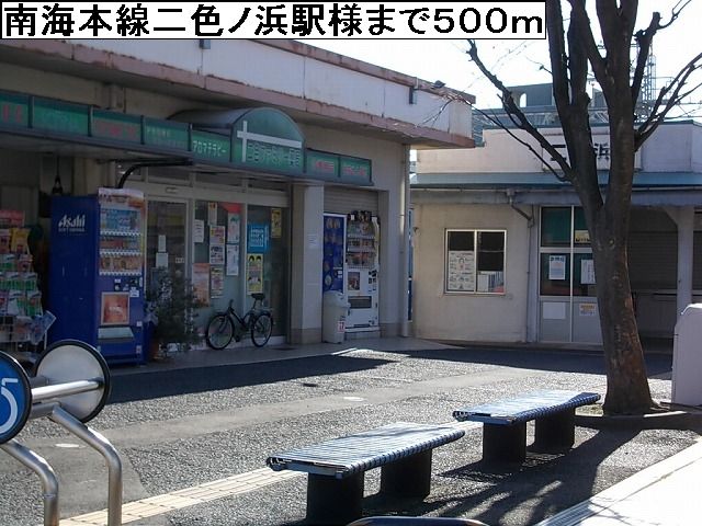 その他　南海本線二色ノ浜駅様（その他）まで500m