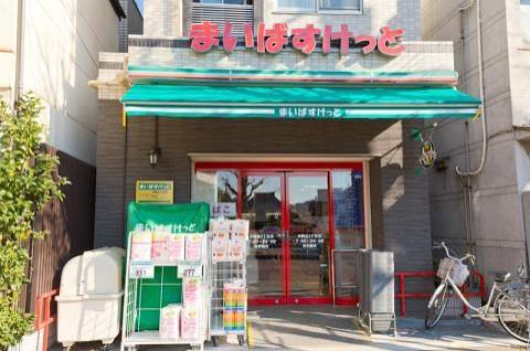 スーパー　まいばすけっと本駒込3丁目店（スーパー）まで494m