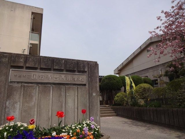 小学校　市原市立国分寺台西小学校（小学校）まで820m