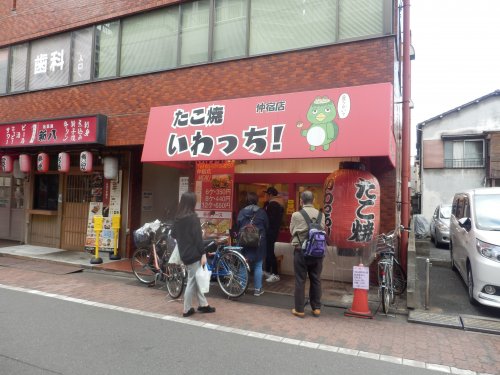 飲食店　たこ焼いわっち! 仲宿店（飲食店）まで400m