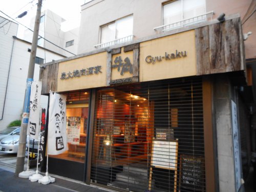 飲食店　牛角　森下店（飲食店）まで395m