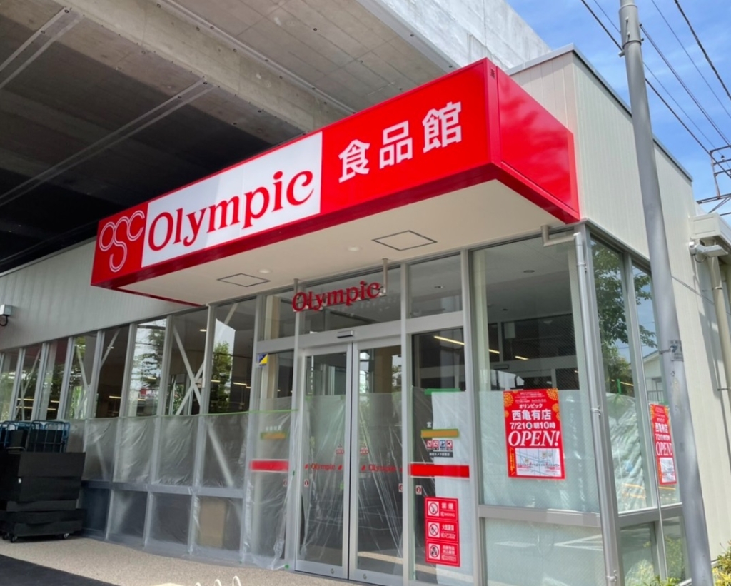 スーパー　Olympic(オリンピック) 西亀有店（スーパー）まで274m