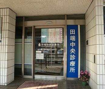 病院　田端中央診療所（病院）まで134m