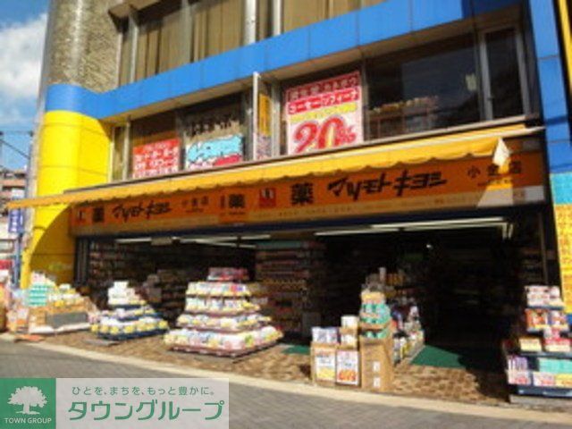 ドラックストア　マツモトキヨシ小金店（ドラッグストア）まで756m