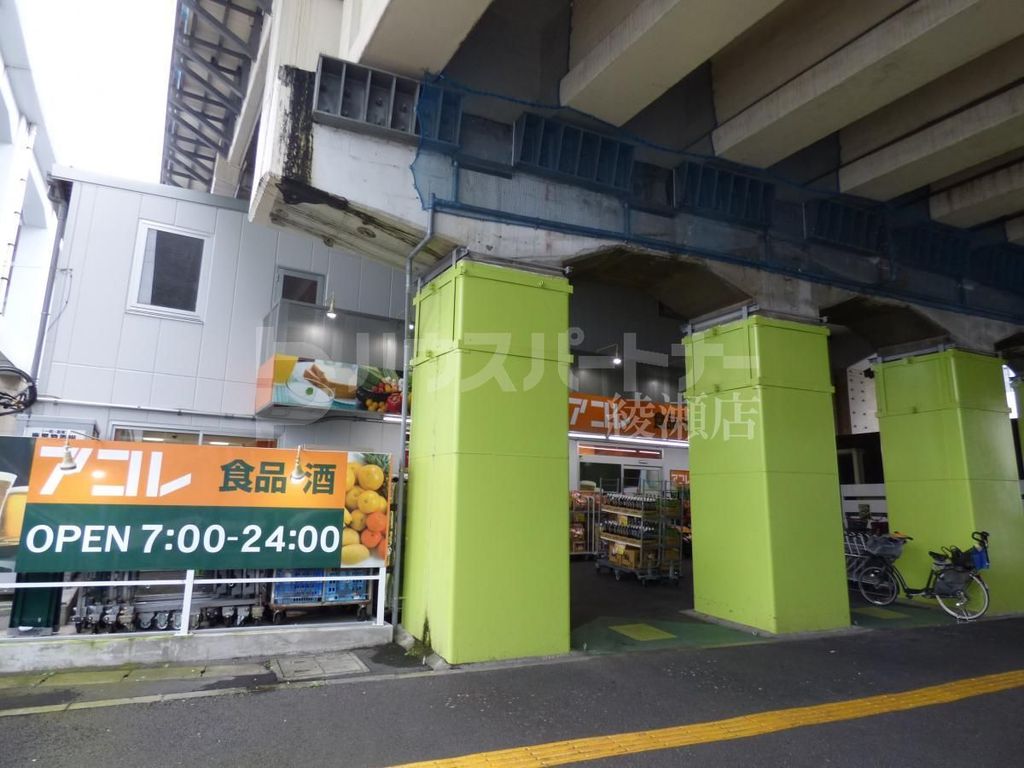 スーパー　アコレ綾瀬駅東店（スーパー）まで350m