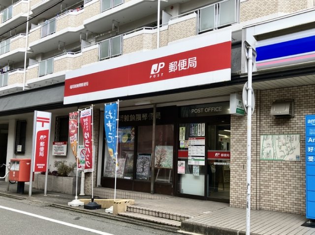 バス・シャワールーム　福岡雑餉隈郵便局（604m）