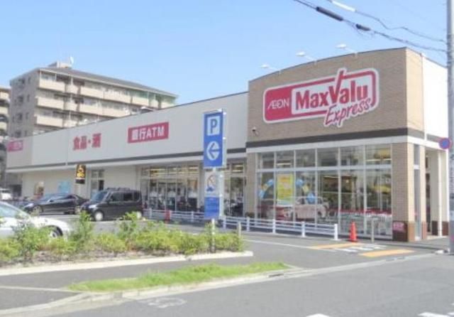 スーパー　マックスバリュエクスプレス（スーパー）まで804m