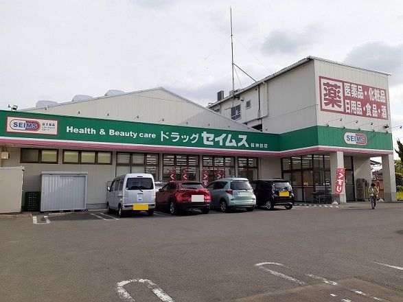 ドラックストア　ドラッグセイムス　桜神田店（ドラッグストア）まで170m
