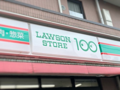 その他　ローソンストア100 LS世田谷下馬店（その他）まで205m