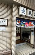 その他　大黒湯 (上目黒)（その他）まで333m