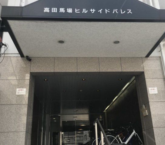 高田馬場ヒルサイドパレスのその他写真