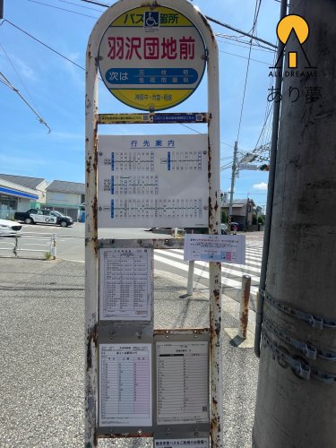 その他　ハ?ス停　羽沢団地前（その他）まで799m