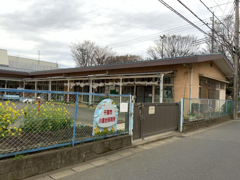 幼稚園・保育園　千葉市小倉台保育所（幼稚園・保育園）まで360m
