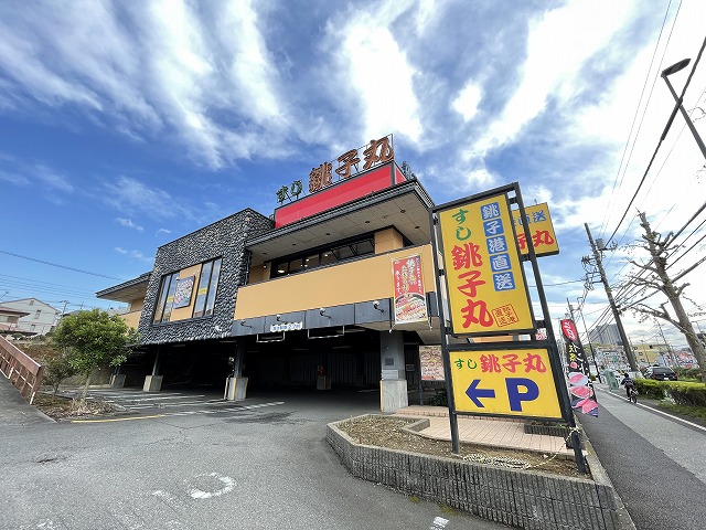 飲食店　すし銚子丸 多摩ニュータウン店（飲食店）まで1126m