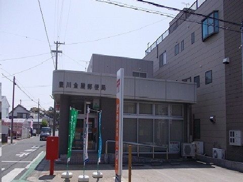 郵便局　金屋郵便局（郵便局）まで650m