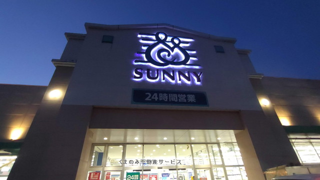 スーパー　サニー日田店（スーパー）まで1055m