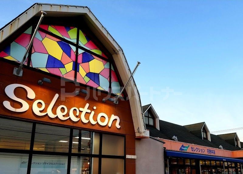 スーパー　セレクション 花野井店（スーパー）まで1530m